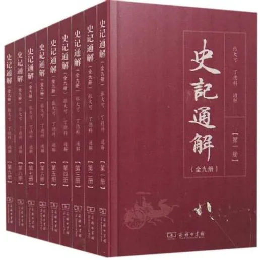 《史记通解》全9册 商务印书馆2015 PDF高清电子版封面