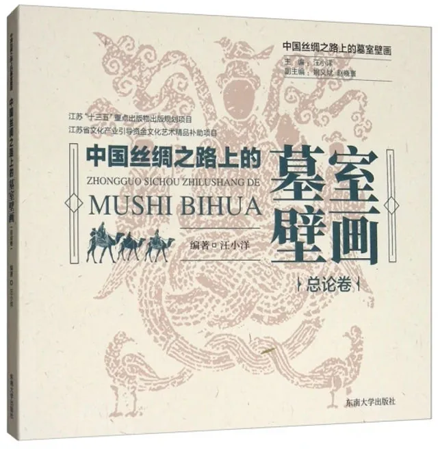 中国丝绸之路上的墓室壁画丛书全7册东南大学出版社2017封面