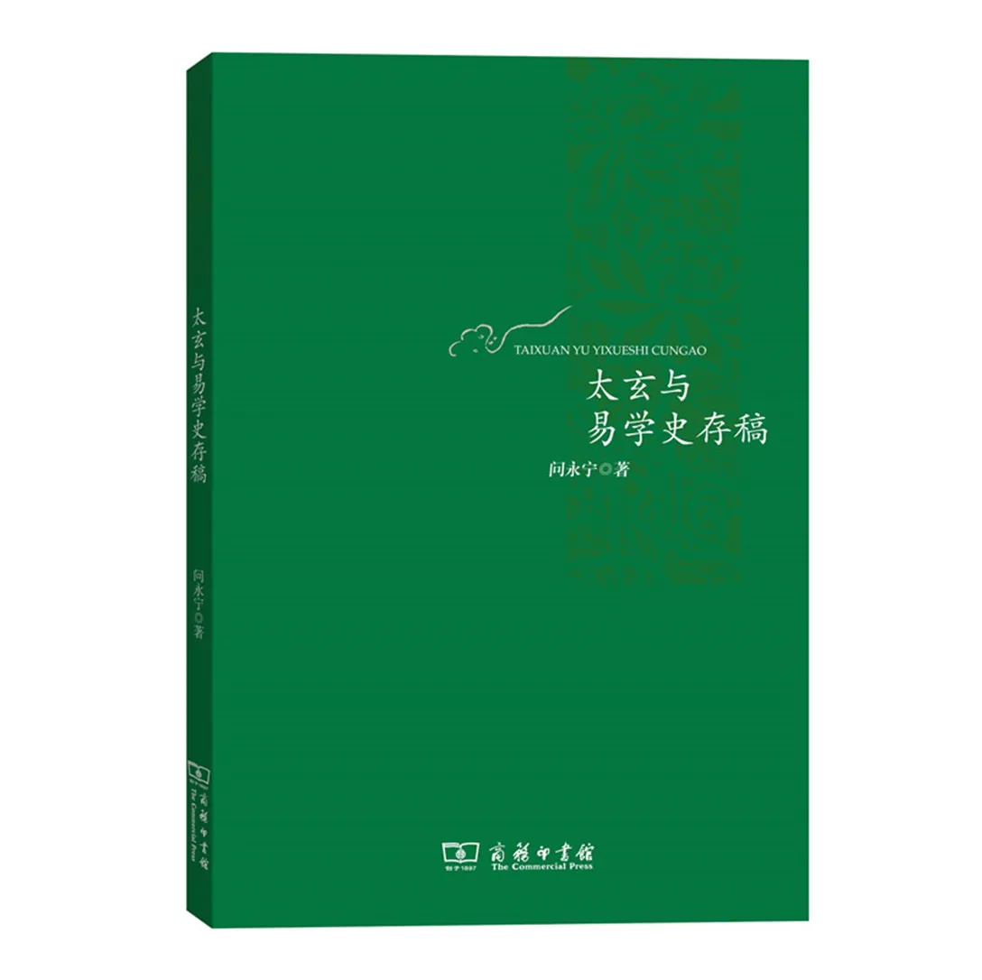 太玄与易学史存稿商务印出版社2017原影高清封面
