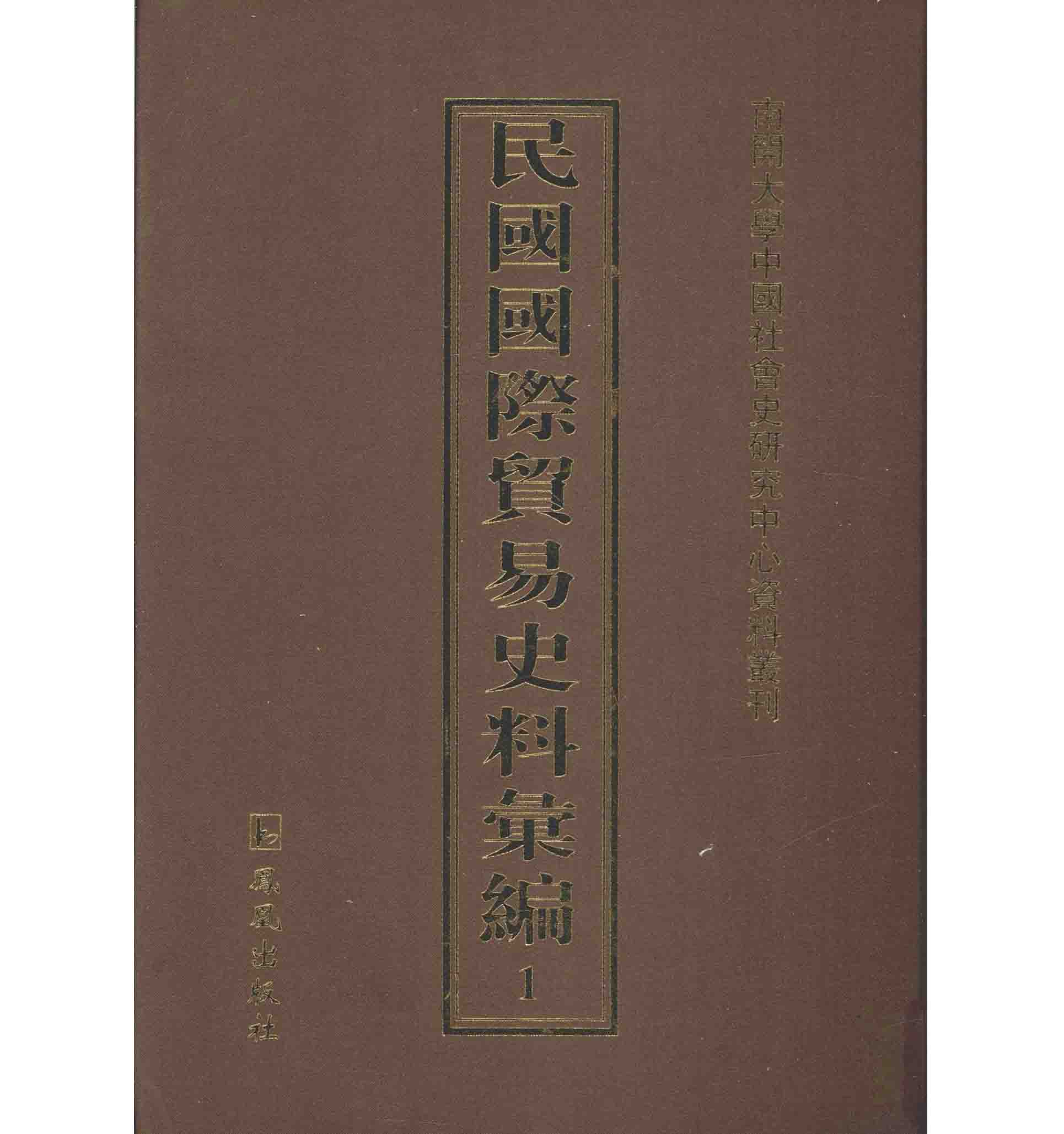 《民国国际贸易史料汇编》 全49册 (缺2册) PDF高清 凤凰出版社2014封面