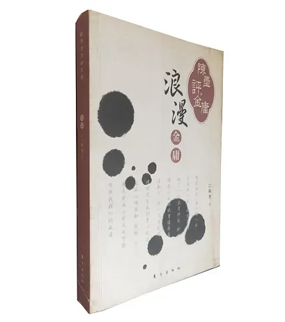 陈墨评金庸书系(共8册)封面