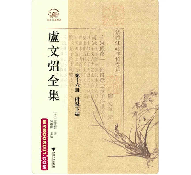 《卢文弨全集》全16册 PDF文件 浙江大学出版社2017封面