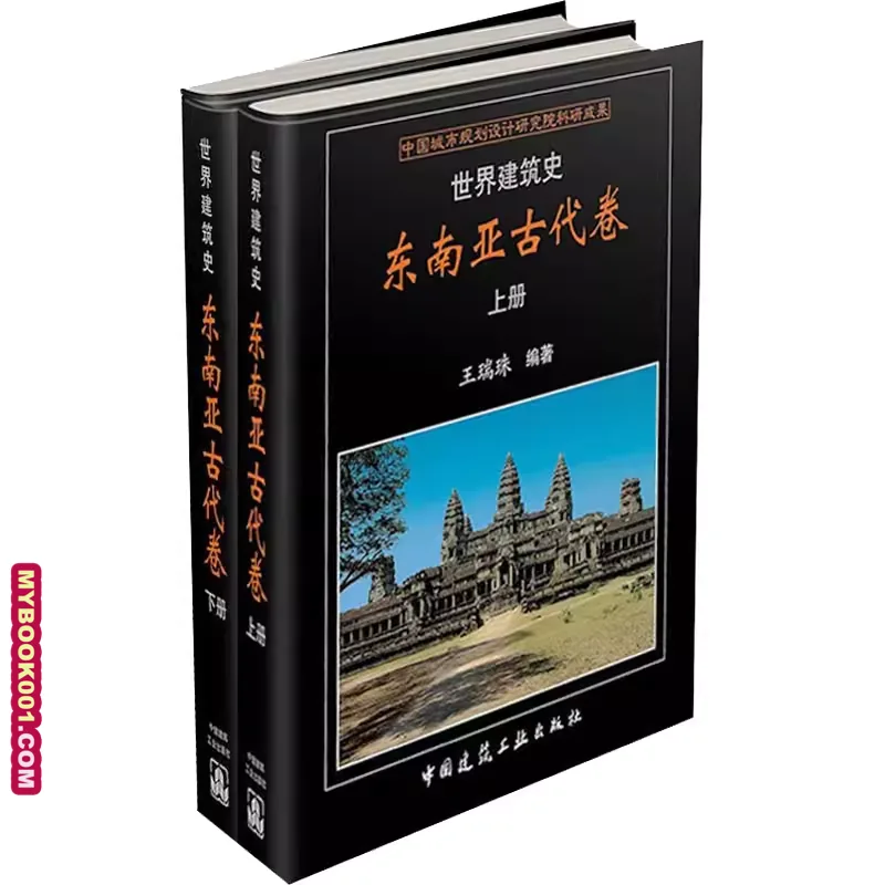 《世界建筑史 东南亚古代卷》全2册 PDF文件 中国建筑工业出版社2021封面