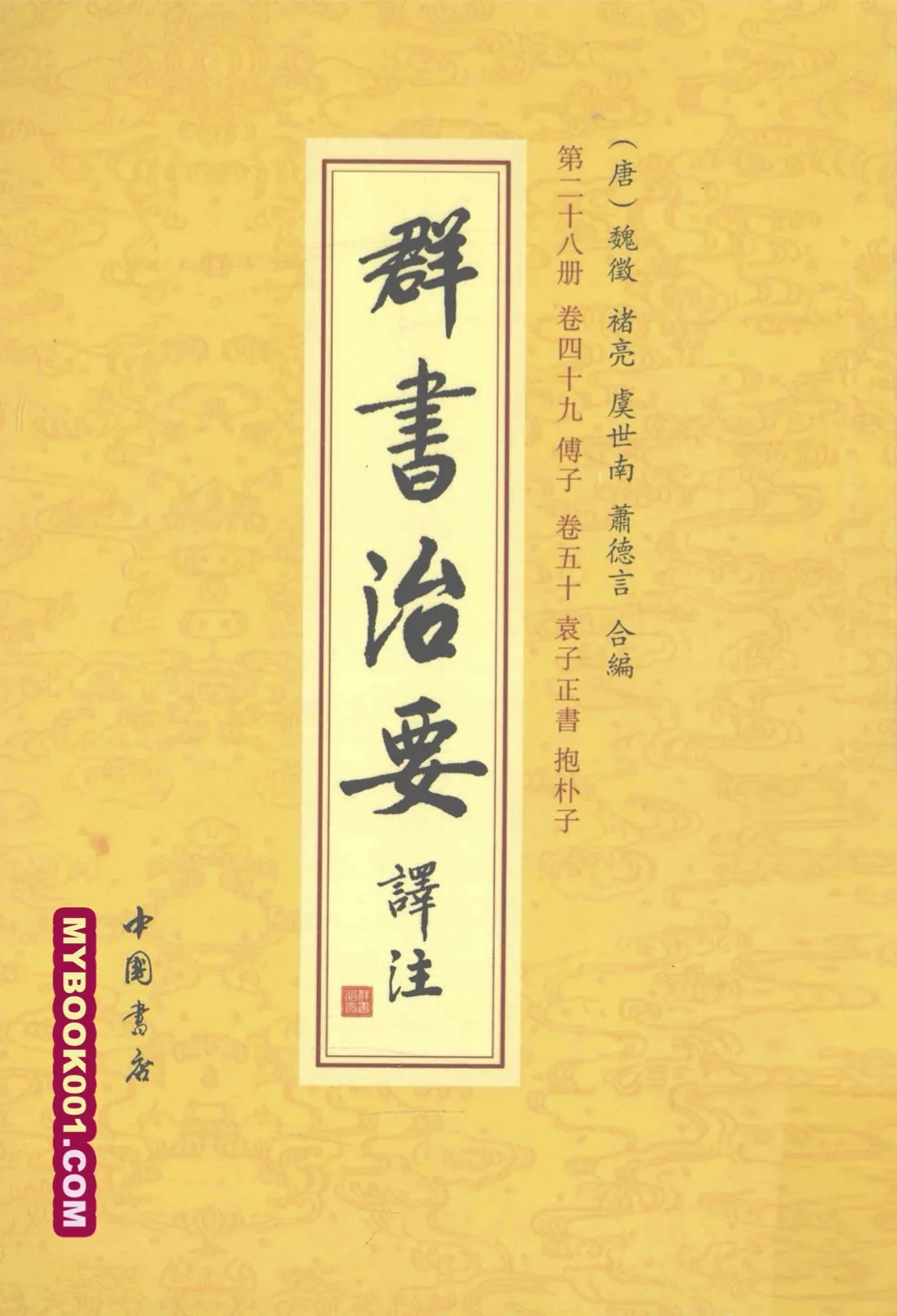 《群书治要译注 全注全译繁体竖版》全28册 PDF文件 中国书店2012封面