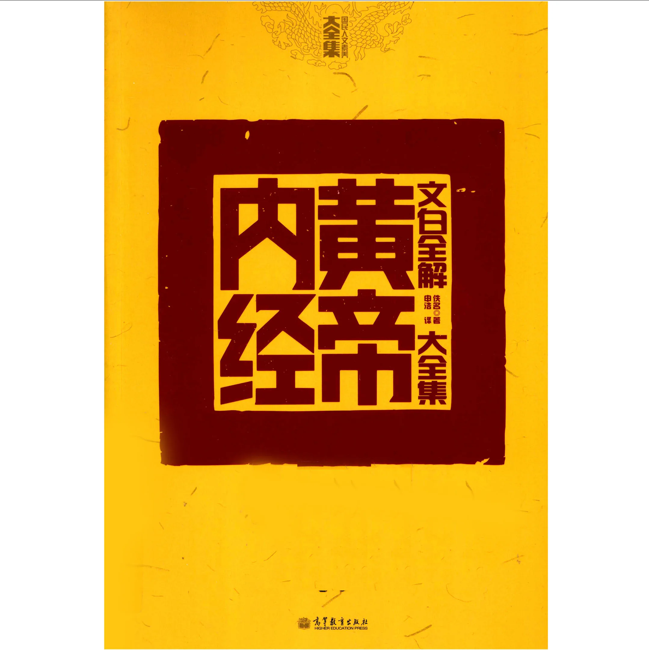 黄帝内经文白全解 全1册.jpg
