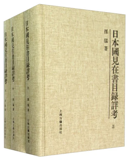 日本国见在书目录详考 全3册（上中下）PDF高清 上海古籍出版社2015封面