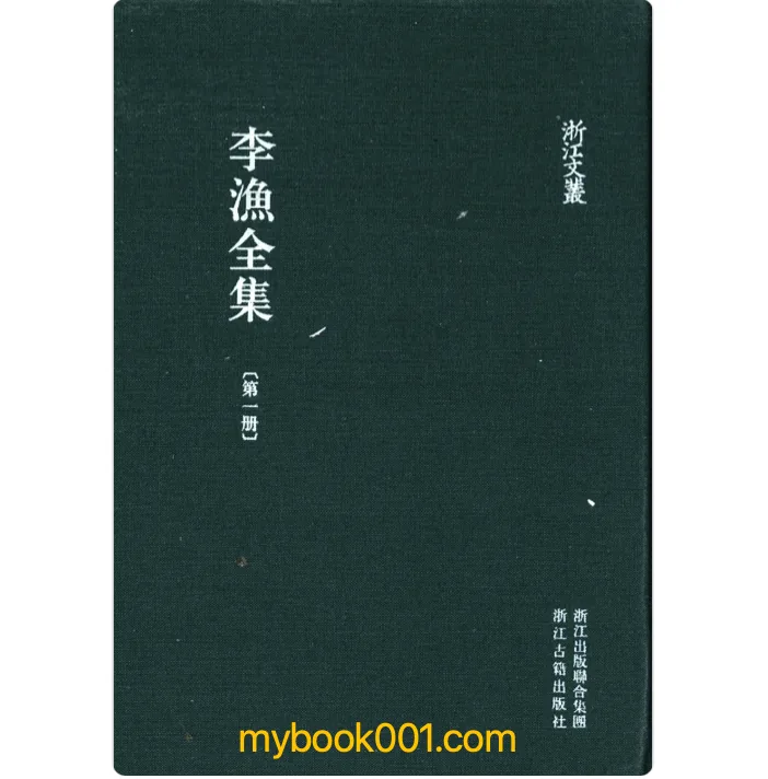 《李渔全集》全22册（缺第9册）PDF文件 浙江古籍出版社2014封面