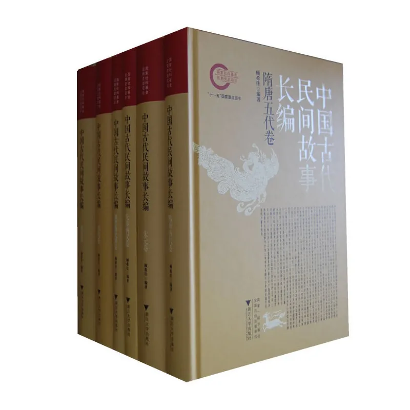 中国古代民间故事长编丛书共6册 先秦两汉卷、魏晋南北朝卷、隋唐五代卷、宋元卷、明代卷、清代卷浙大出版社2012封面