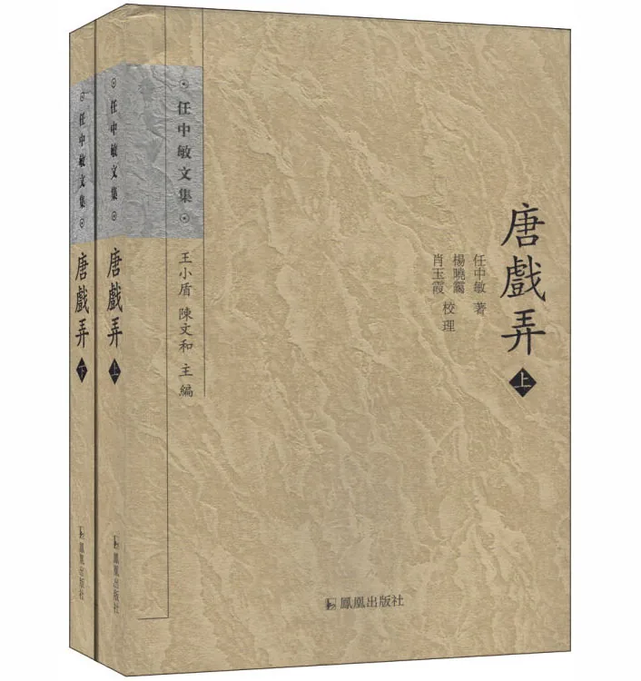 唐戏弄上下两册南京凤凰出版社2013封面