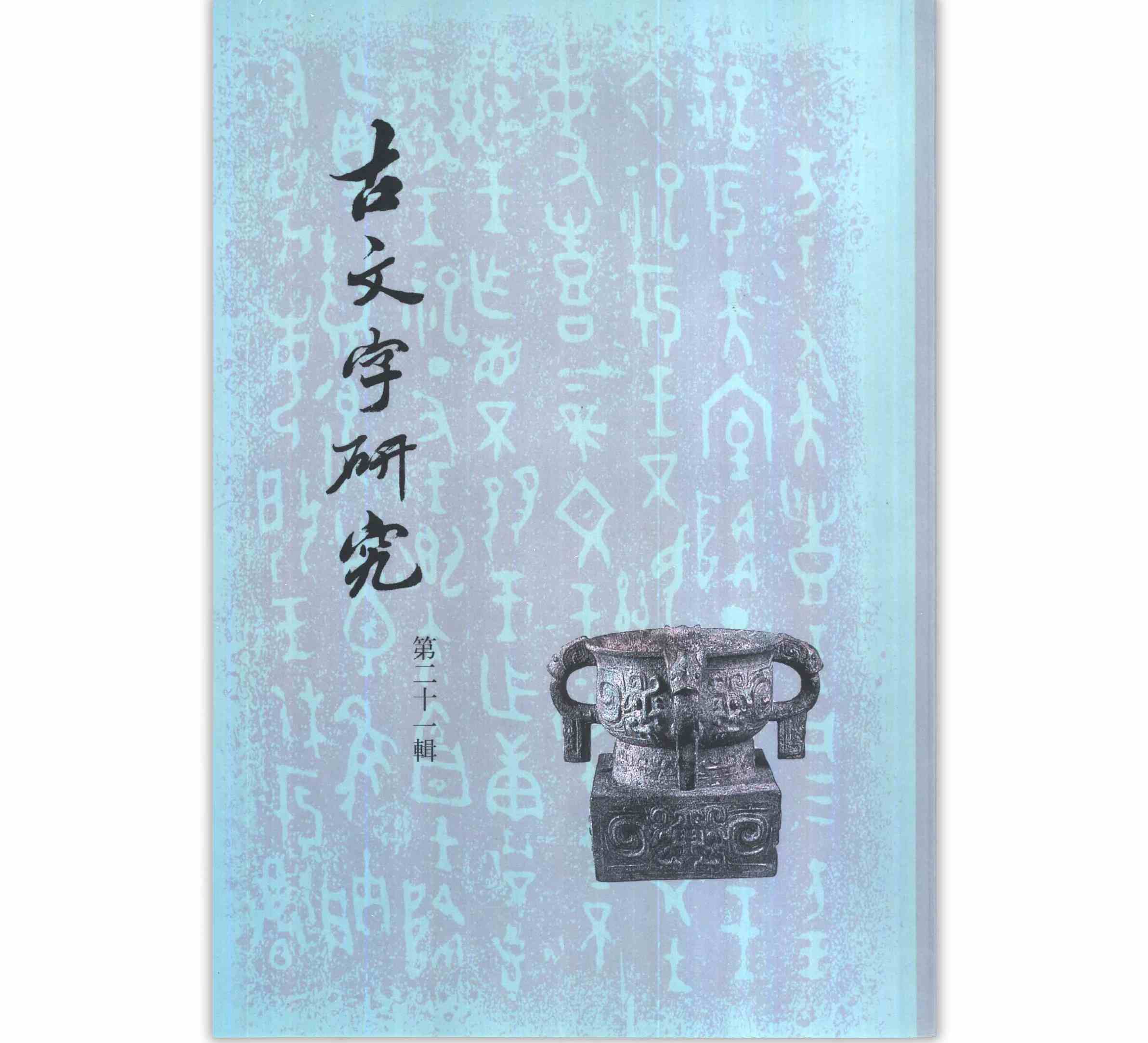 古文字研究 全31册（1-30辑） PDF清晰版 中华书局1979-2016封面