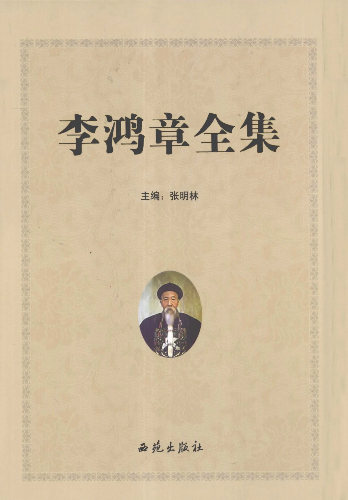 《李鸿章全集》全6卷 PDF高清封面