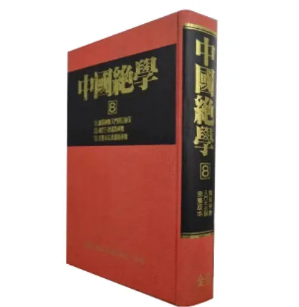 中国绝学全集丛书-台版 全11册 PDF电子版 清晰封面