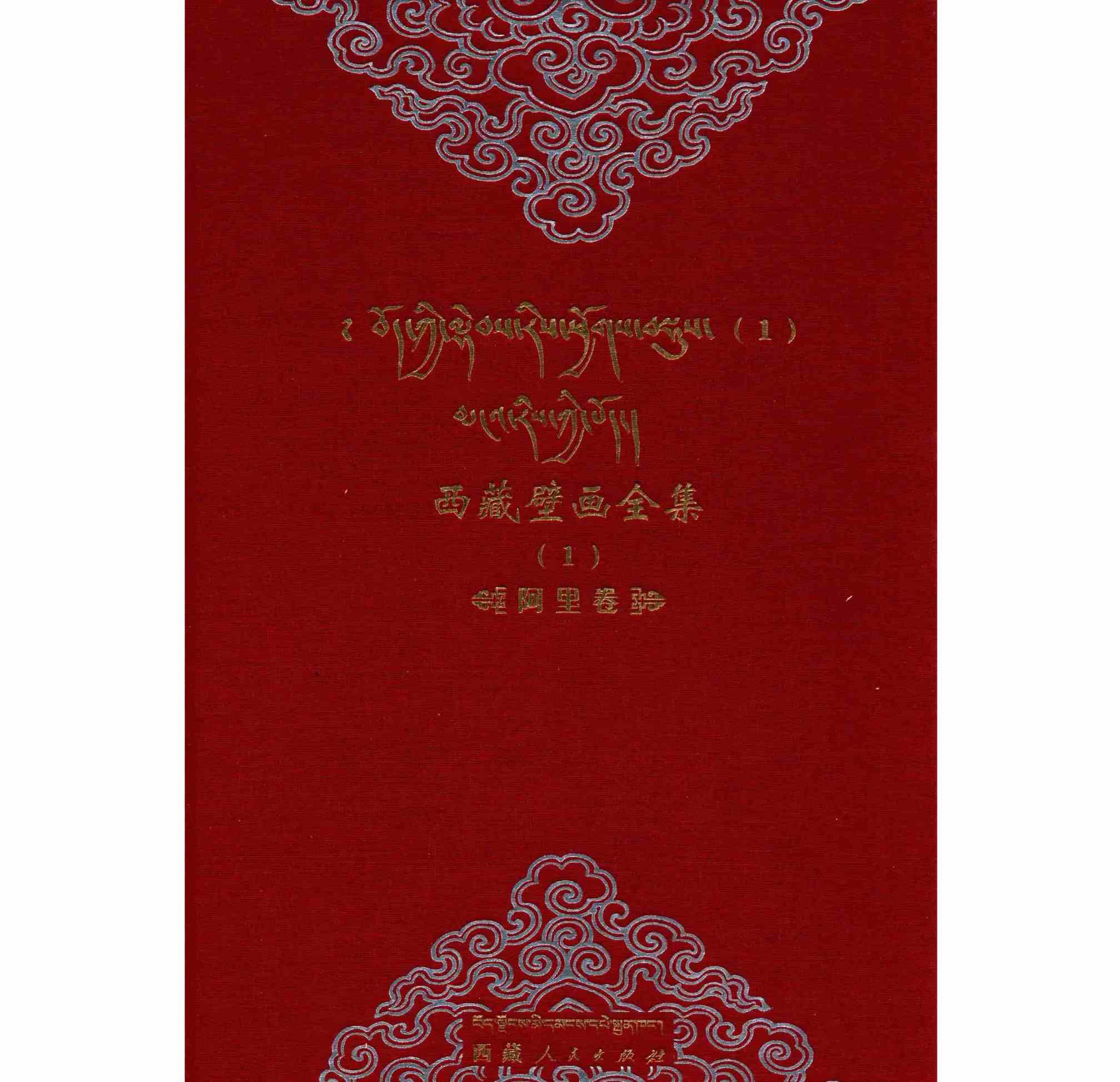 《西藏壁画全集》全2册  阿里卷  藏汉对照 2011 彩图高清PDF电子版封面