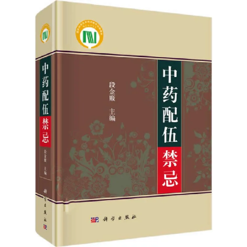 【中医】中药配伍禁忌 全1册 2019清晰封面