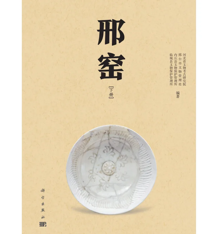 《邢窑：全2册》科学出版社河北省文物考古研究院2021高清封面