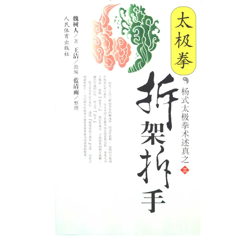 杨氏太极拳术述真系列丛书全5册2001第一版古圣先贤杨健侯魏树人著王洁编蓝清雨整理站桩养生武术功夫封面