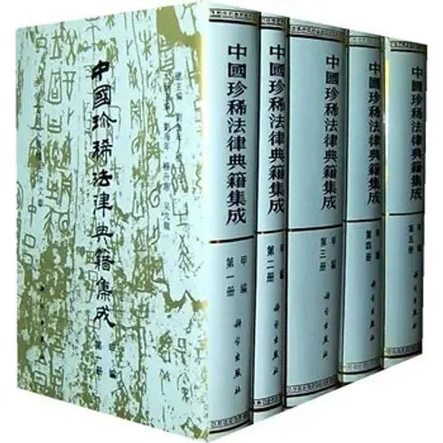 中国珍稀法律典籍集成全14册科学技术出版社1994封面