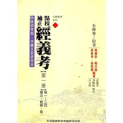 中央研究院中国文哲研究所古籍整理丛刊 共28册 台版2001-2013高清封面