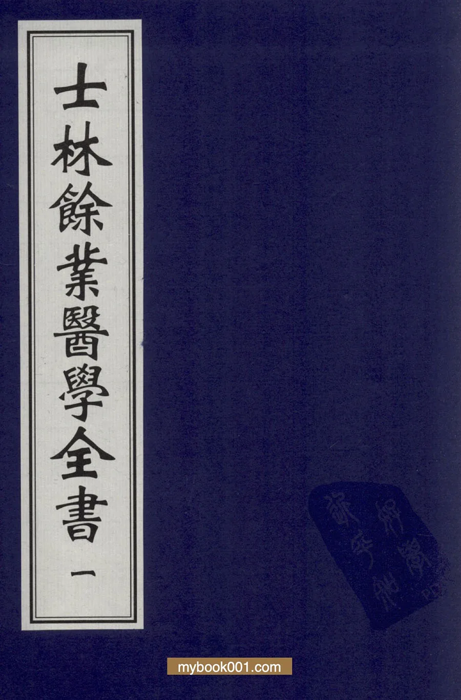 《士林余业医学全书》全6册 PDF文件 中医古籍出版社2007 叶云龙著封面