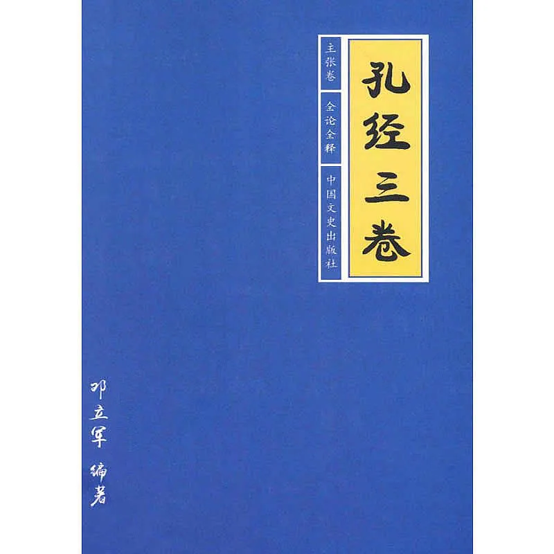 孔经三卷 全3册 2015高清封面