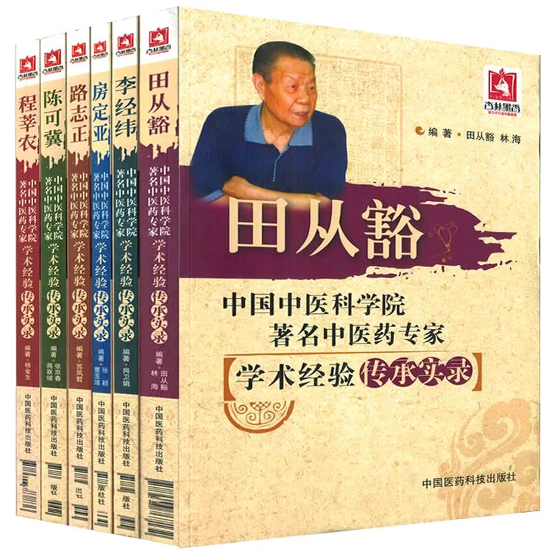 中国中医科学院著名中医药专家学术经验传承实录 全6册 2014封面