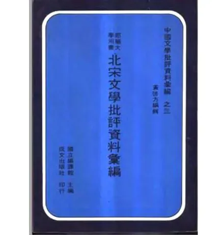 中国文学批评资料汇编(共11册)成文出版社封面