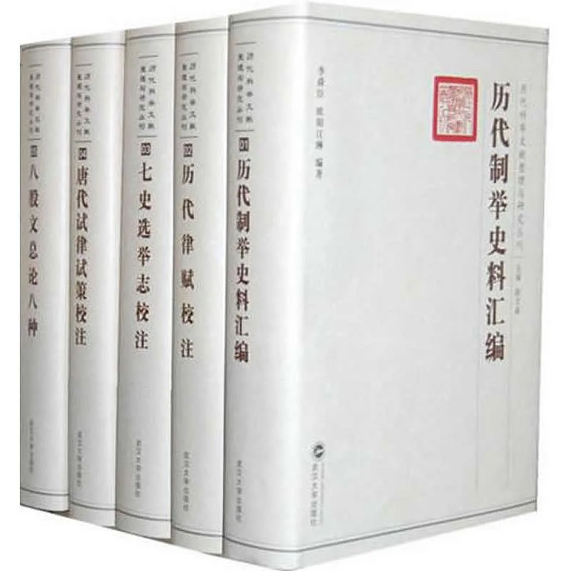 《历代科举文献整理与研究丛刊》全22册 PDF文件 武汉大学出版社2009封面