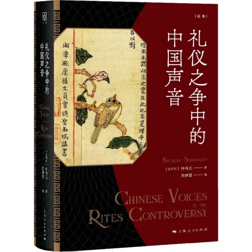 礼仪之争中的CN声音,(比利时)钟鸣D著,上海人民出版社2021封面