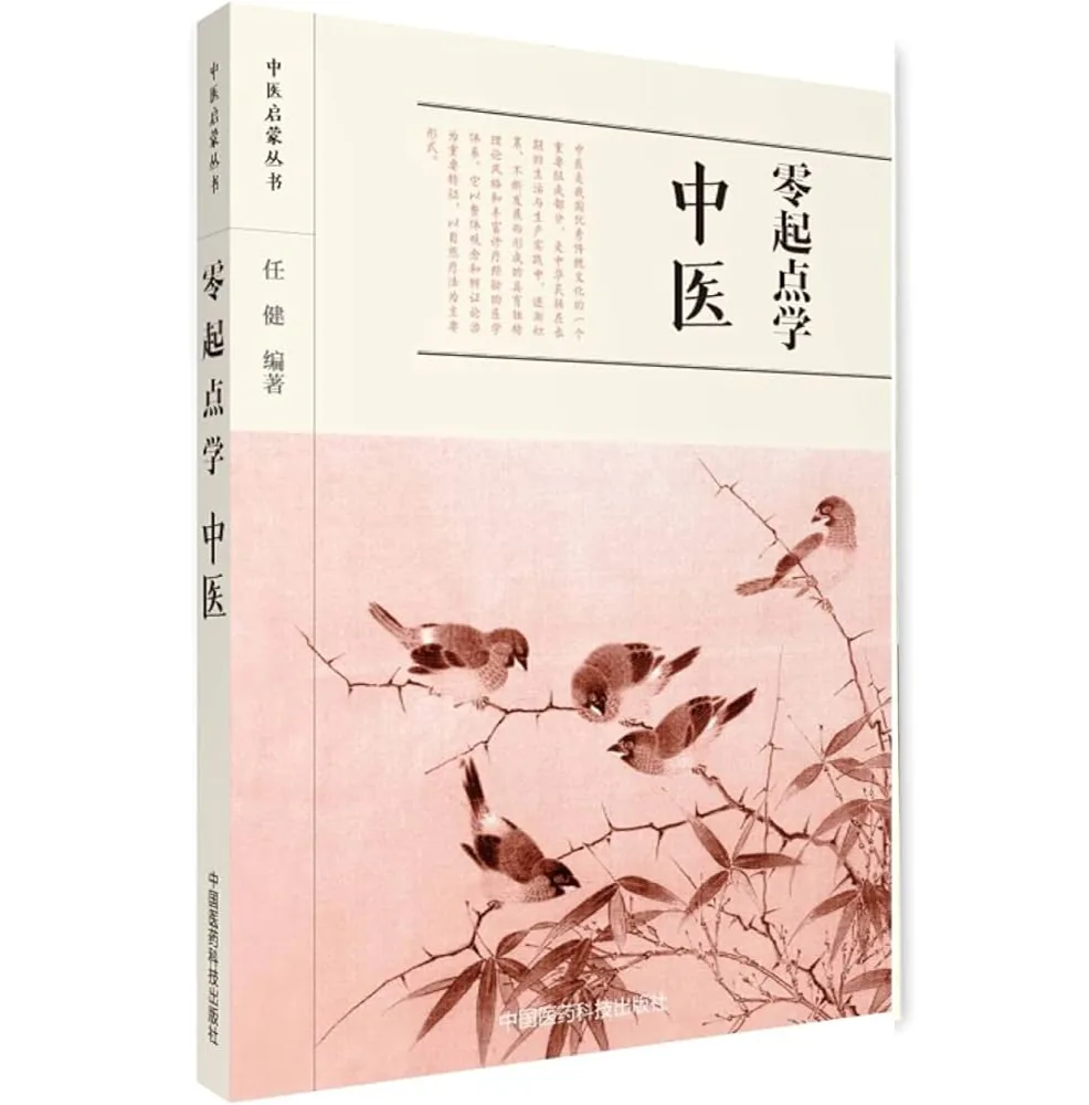 零起点学脉诊/中医启蒙丛书全6册中医药科技出版社2017封面