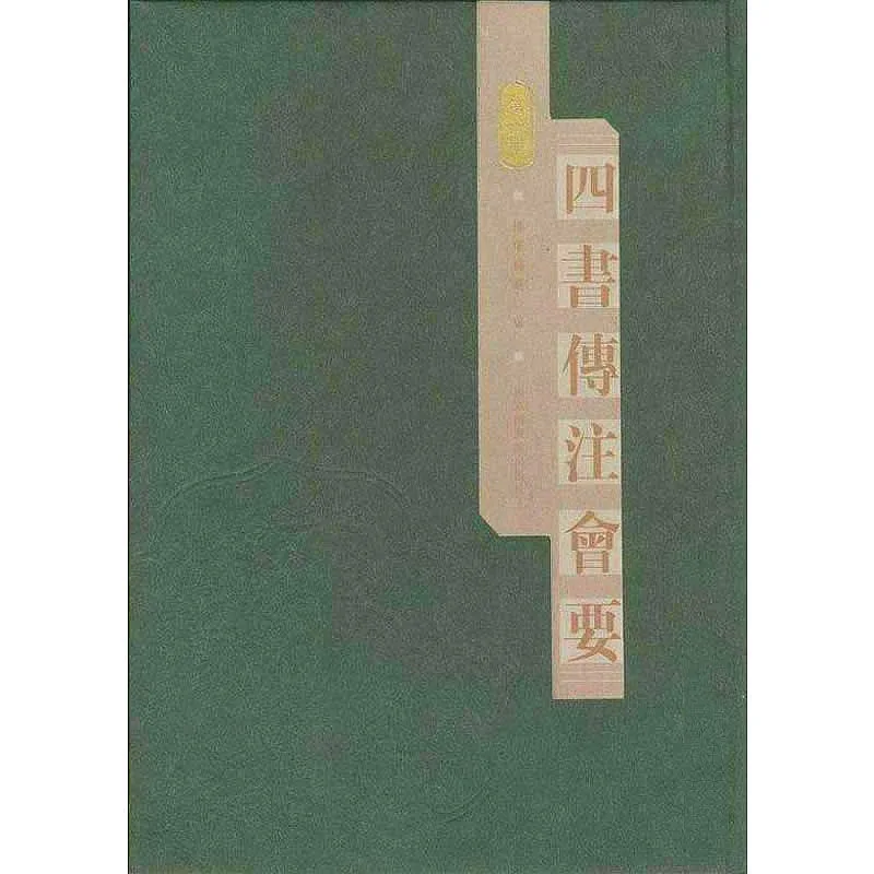 四书传注会要 全11册 2008高清封面