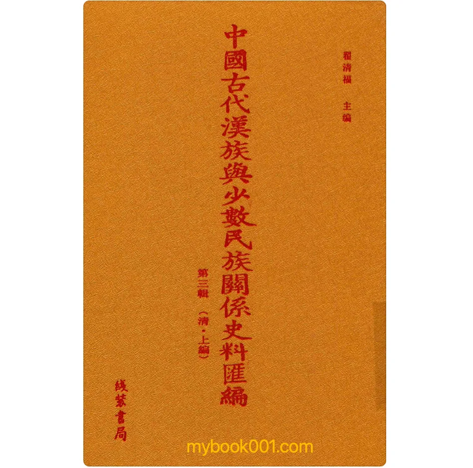 《中国古代汉族与少数民族关系史料汇编 第3辑 上编》全60册 PDF文件（线装书局）封面