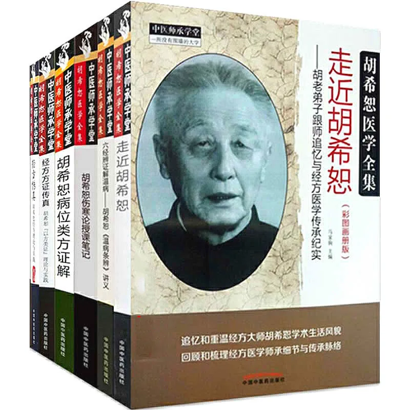 胡希恕医学全集 共10册/中医师承学堂 2017-2018高清PDF封面