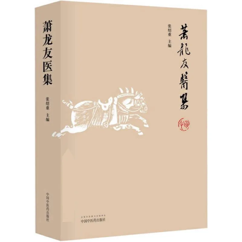 《萧龙友医集》全1册 PDF文件 中医药出版社2018封面