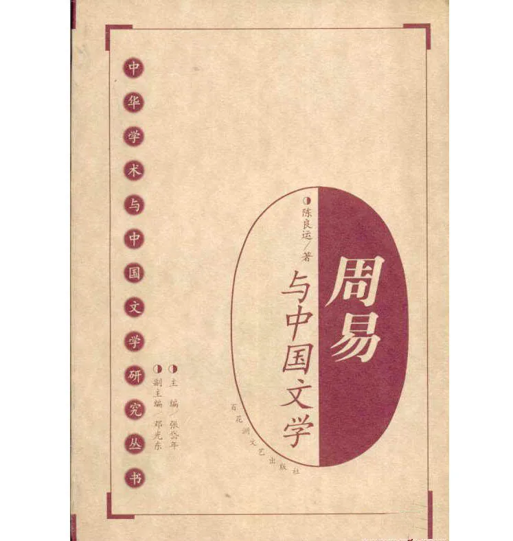 中华学术与中国文学研究丛书(共8册)封面