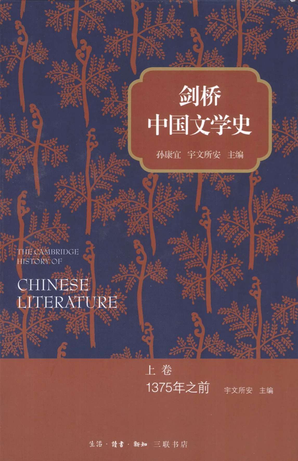 《剑桥中国文学史》全2巨册 PDF文件 三联书店2013封面