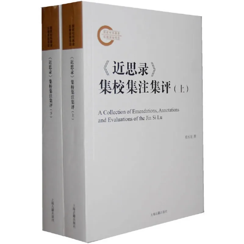 《近思录》集校集注集评 全2册 2012清晰封面