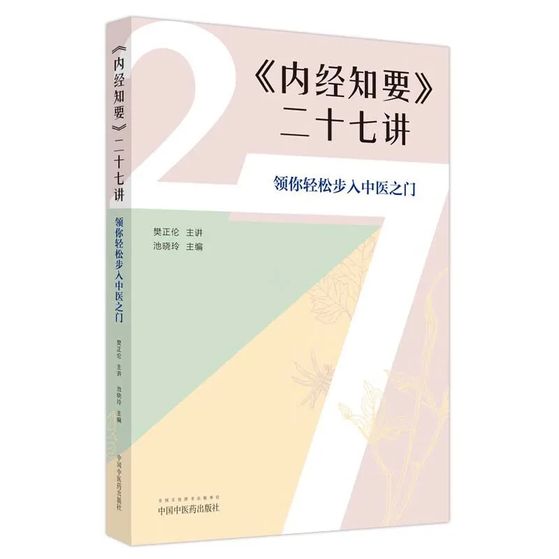 内经知要二十七讲领你轻松步入中医之门中国中医药出版社2023封面