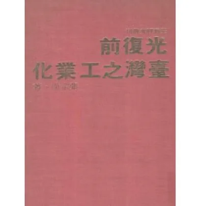 台湾研究丛刊(共23册)联经出版社封面