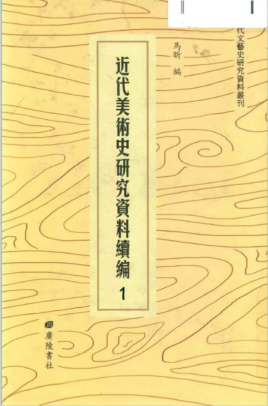 近代美术史研究资料续编（全54册） PDF 电子版封面