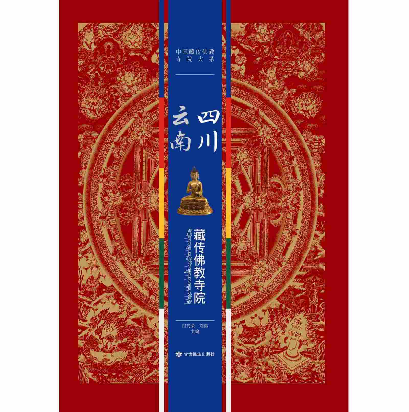 《中国藏传佛教寺院大系》全6册 PDF高清 甘肃民族出版社2013封面