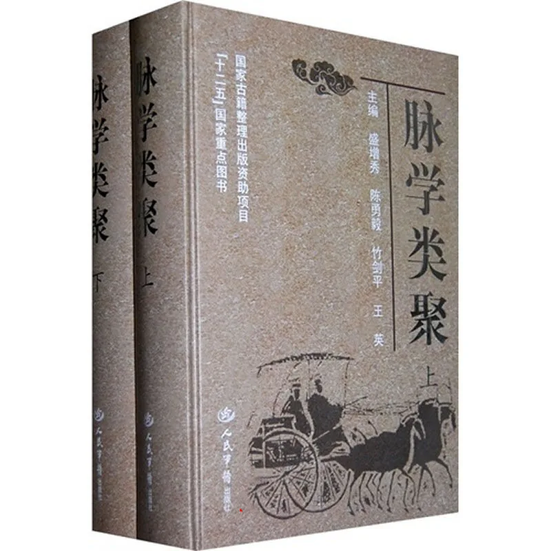 【中医】脉学类聚 全2巨册 高清PDF电子版 人民军医出版社2011封面