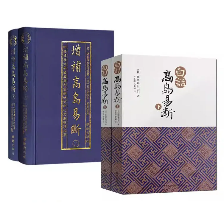 《增补高岛易断上下册+白话高岛易断上下册》全4册 华龄出版社周易预测占断书籍易经全书易经入门易经风水书封面