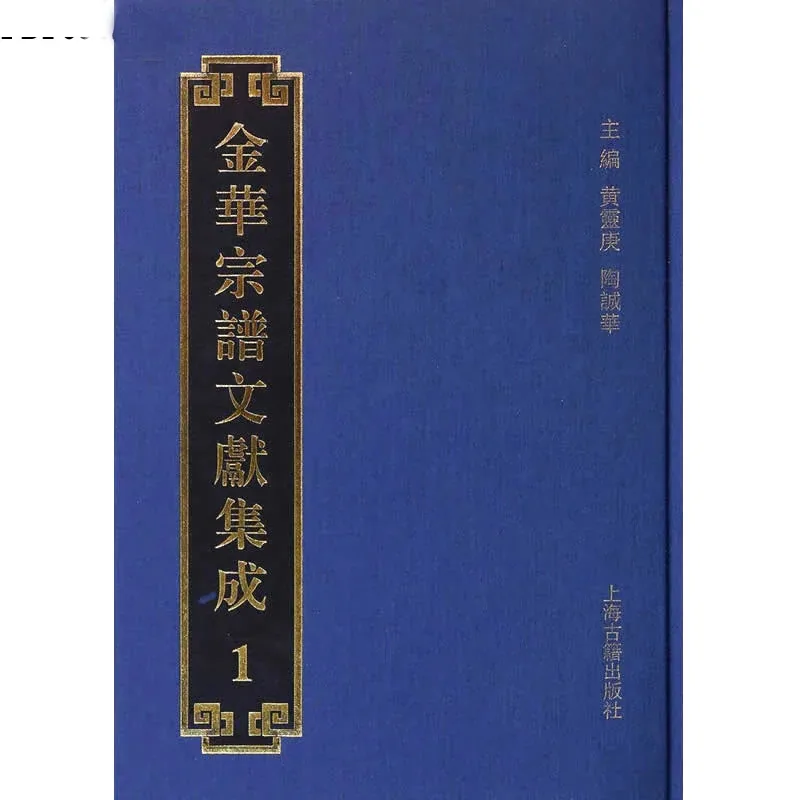 《金华宗谱文献集成》全20册 PDF文件 上海古籍出版社2013封面