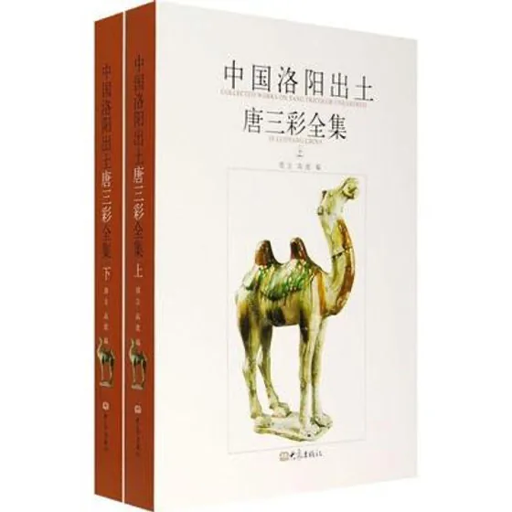 中国洛阳出土唐三彩全集 全2册 2007彩图高清封面