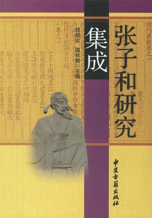 张子和研究集成.jpg