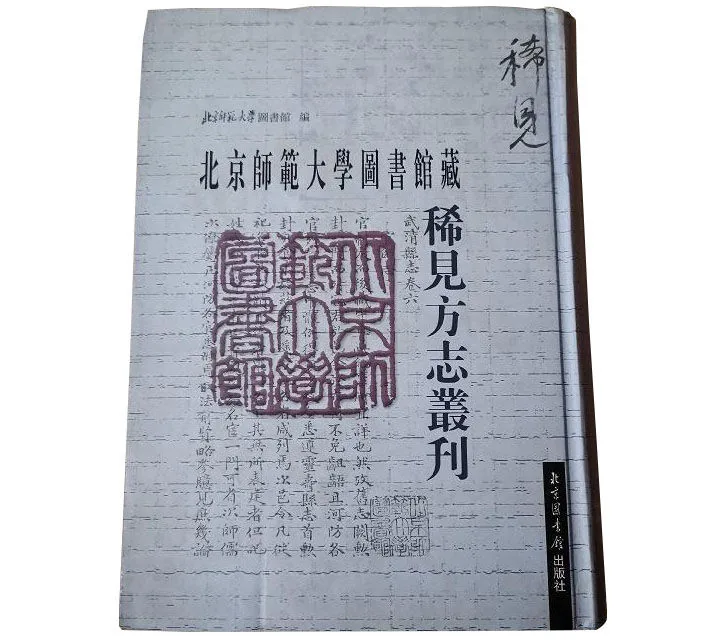北京师范大学图书馆藏稀见方志丛刊 全22册 PDF高清电子版 北京图书馆出版社2007年封面