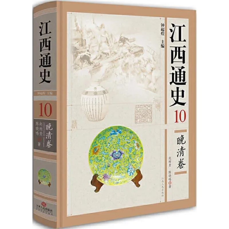 江西通史 全11册 高清PDF电子版 江西人民出版社2008封面