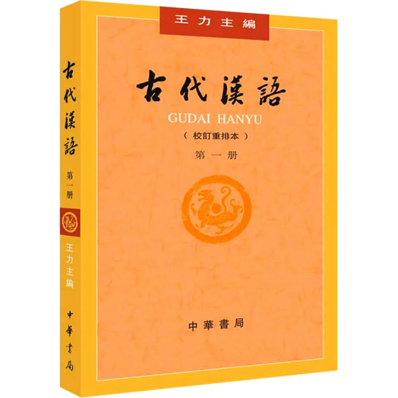 古代汉语（校订重排本） 全4册 PDF清晰PDF电子版 中华书局2001封面