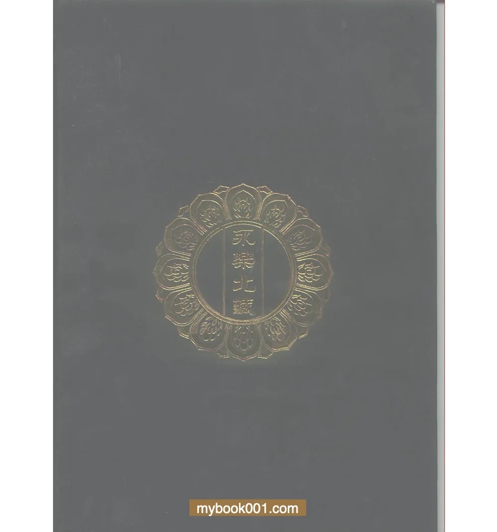《永乐北藏》全200册 PDF文件“永乐北藏”整理委员会2000版封面