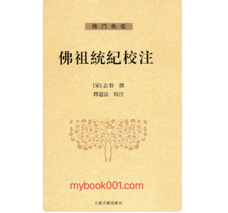 《佛祖统纪校注》全3册 PDF文件 上海古籍出版社2012封面
